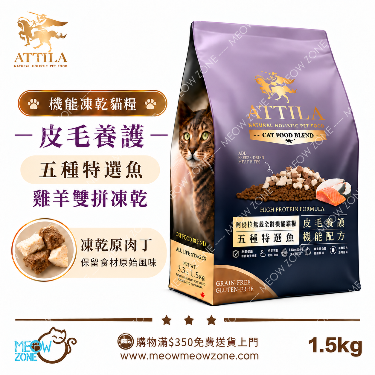 Attila 阿提拉機能凍乾貓糧【皮毛養護】五種特選魚+雞羊雙拼凍乾 1.5kg