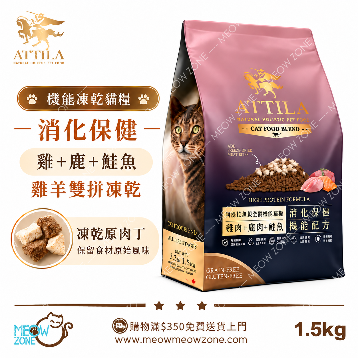 Attila 阿提拉機能凍乾貓糧【消化保健】雞+鹿+鮭魚+雞羊雙拼凍乾 1.5kg