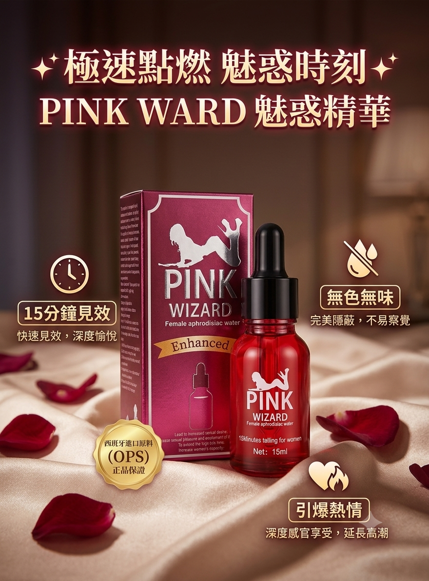 美國 Pink Wizard 魅惑精華催情水 (15ml / 無色無味 / 15分鐘速效)