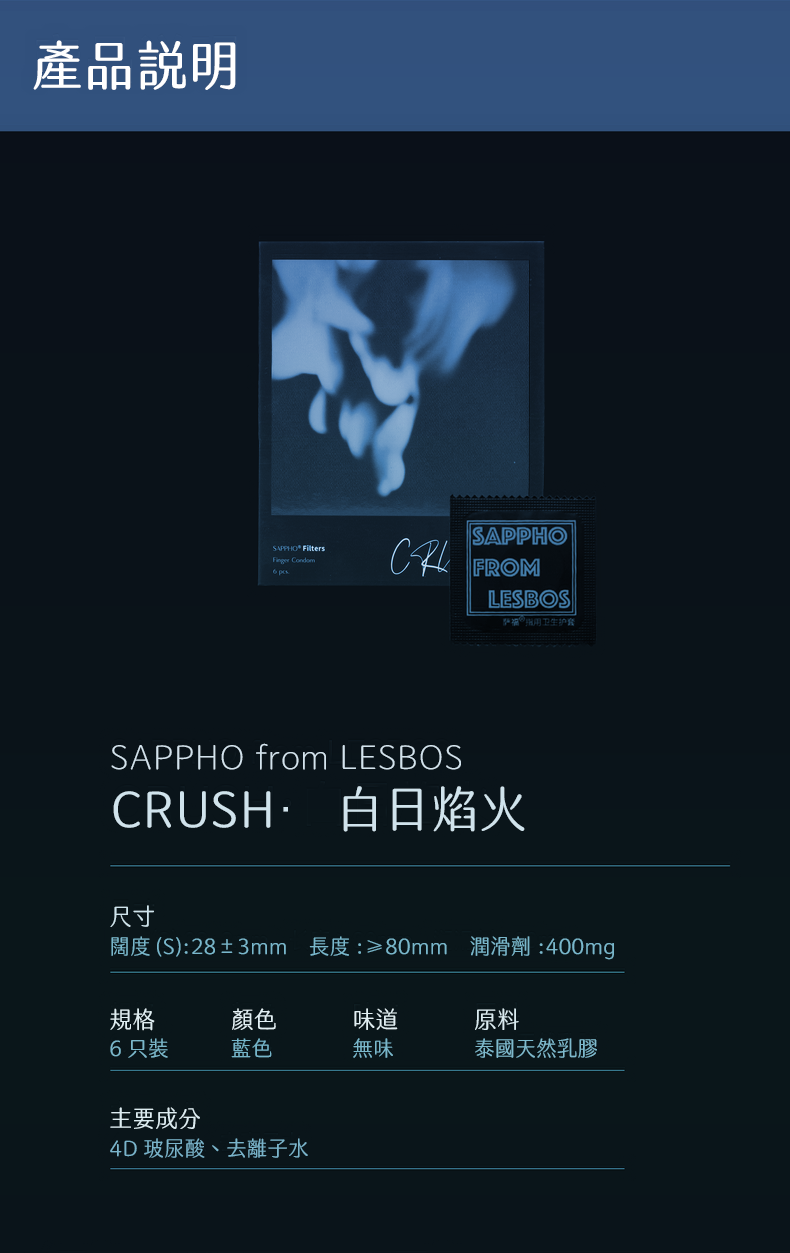 SAPPHO from Lesbos CRUSH 特潤冰感手指套情侶實戰，列出詳細產品規格，包含6只裝、藍色無味及4D玻尿酸主要成分。
