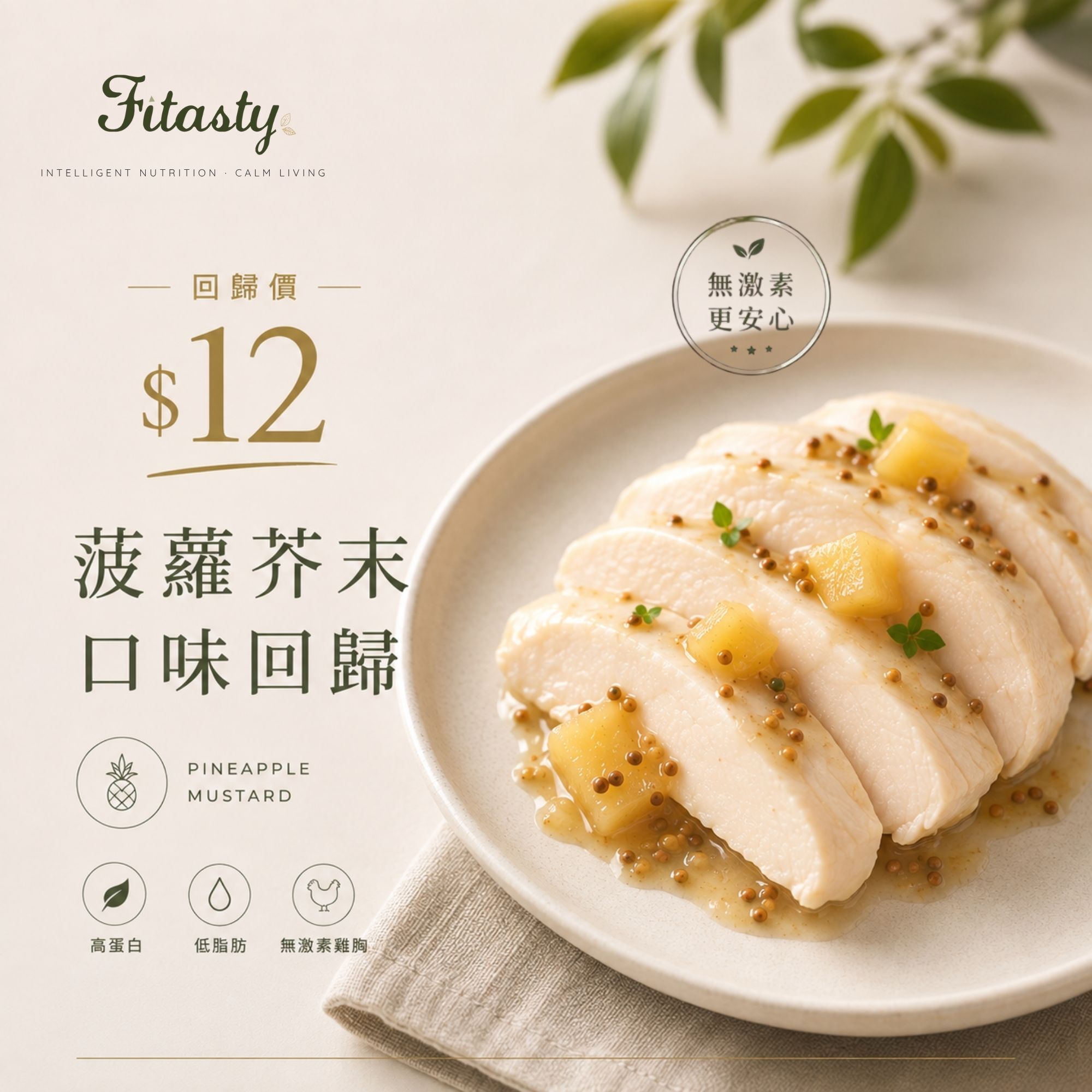 即食雞胸 | 菠蘿芥末