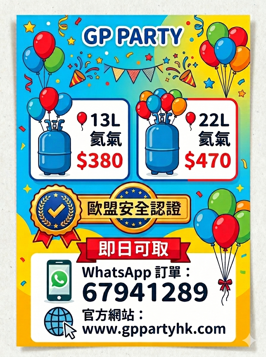現貨氦氣 (13L 50球高純氦氣$380) / (22L 100球高純氦氣$470) 👉即日可取