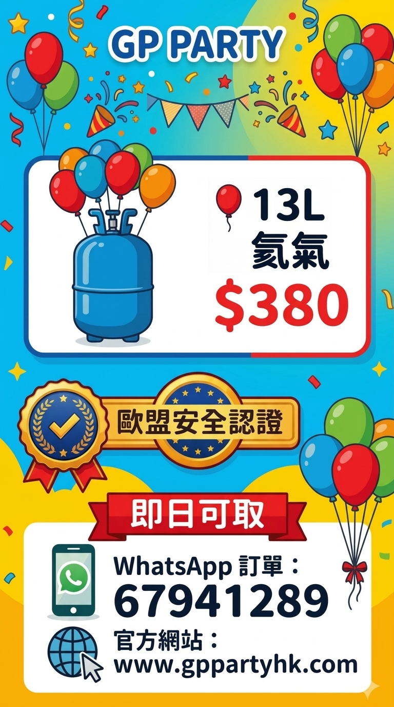 13L 50球高純氦氣 $380 👉大量現貨，即日可取