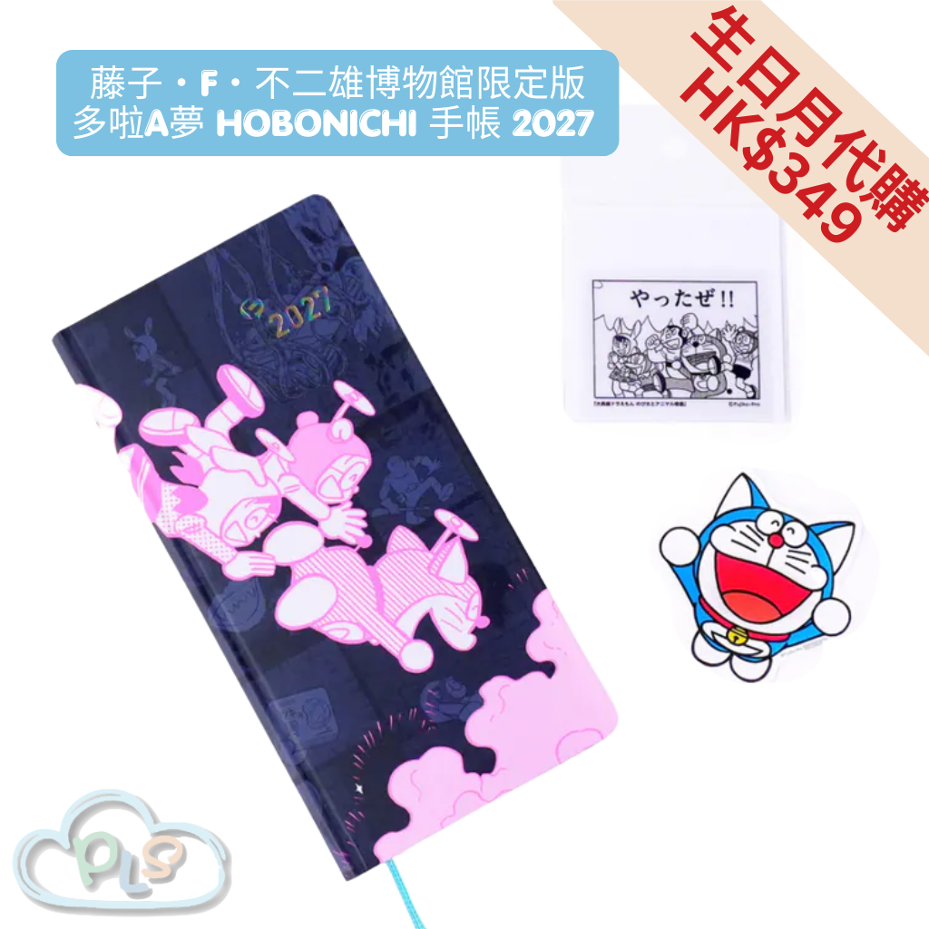HOBONICHI 手帳 2027 多啦A夢 藤子F不二雄博物館 多色 #71047-1