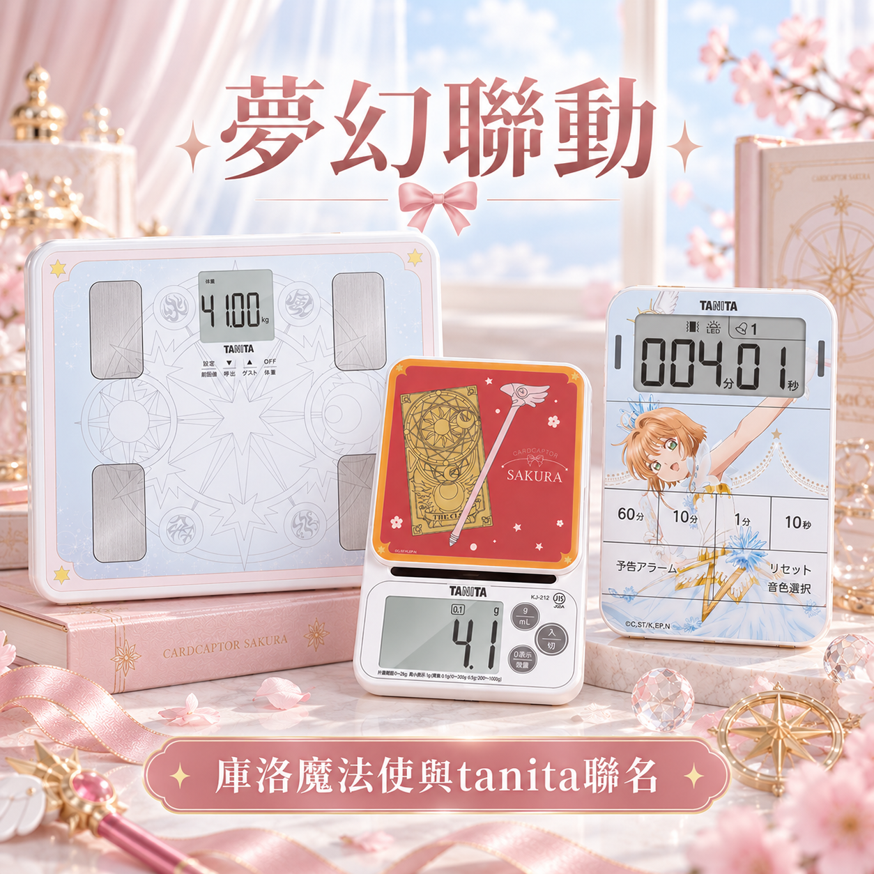 Tanita與庫洛魔法使聯名系列