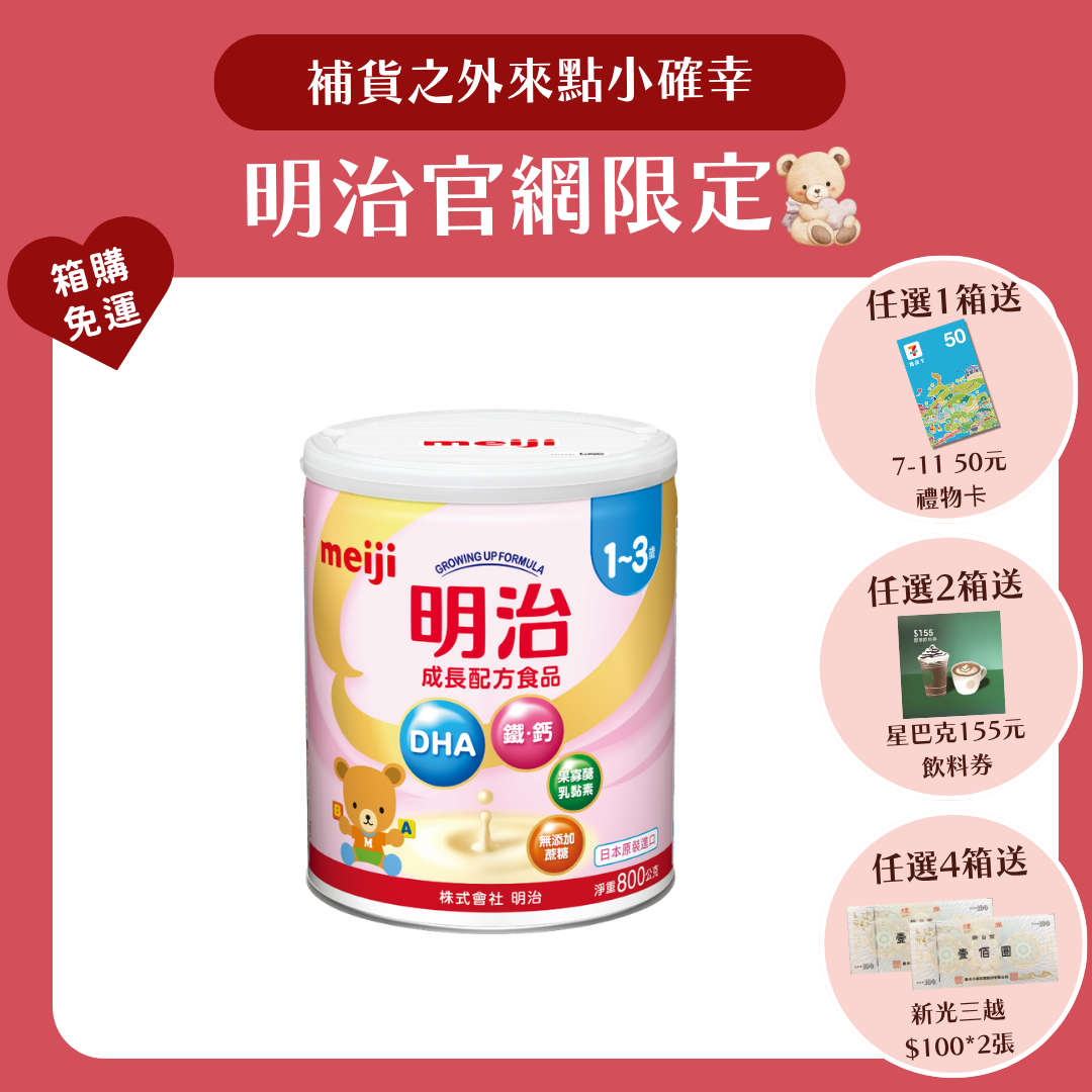 明治 Meiji｜成長配方 1-3歲 (800g／罐)