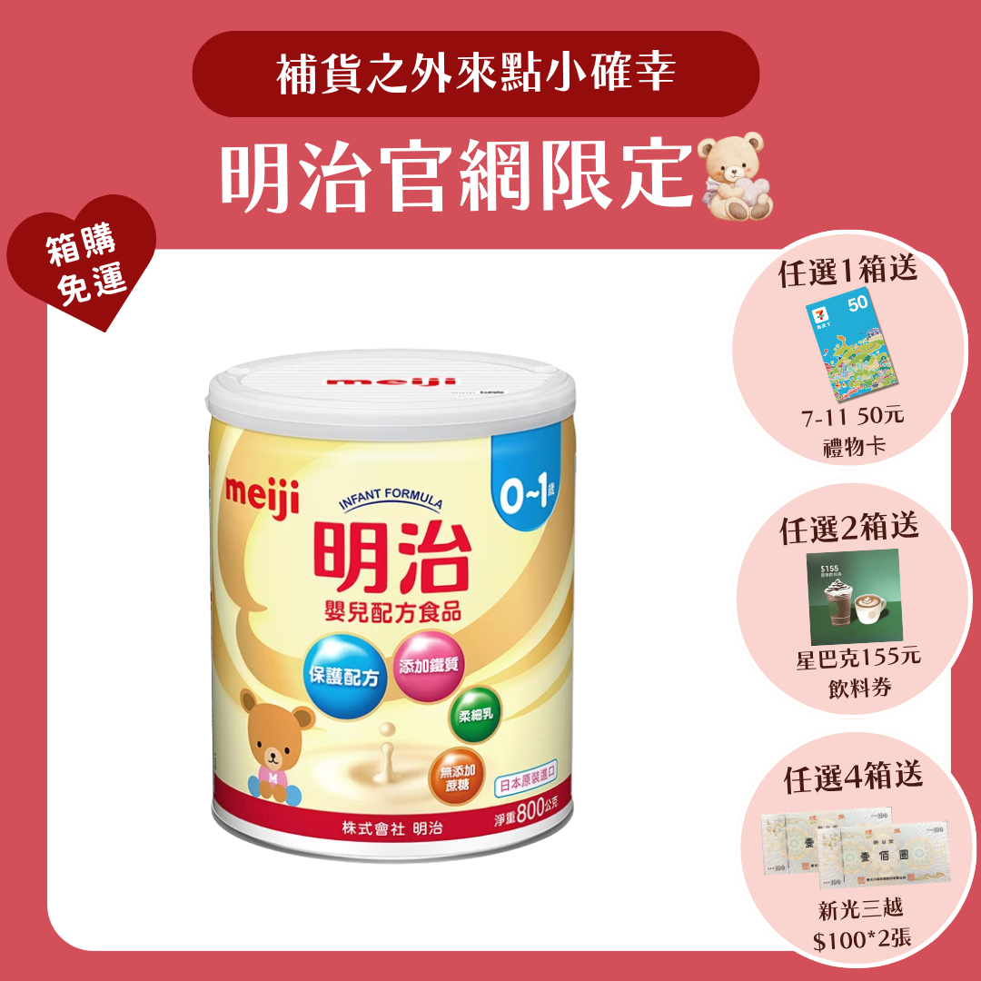 明治 Meiji｜嬰兒配方 0-1歲 (800g／罐)
