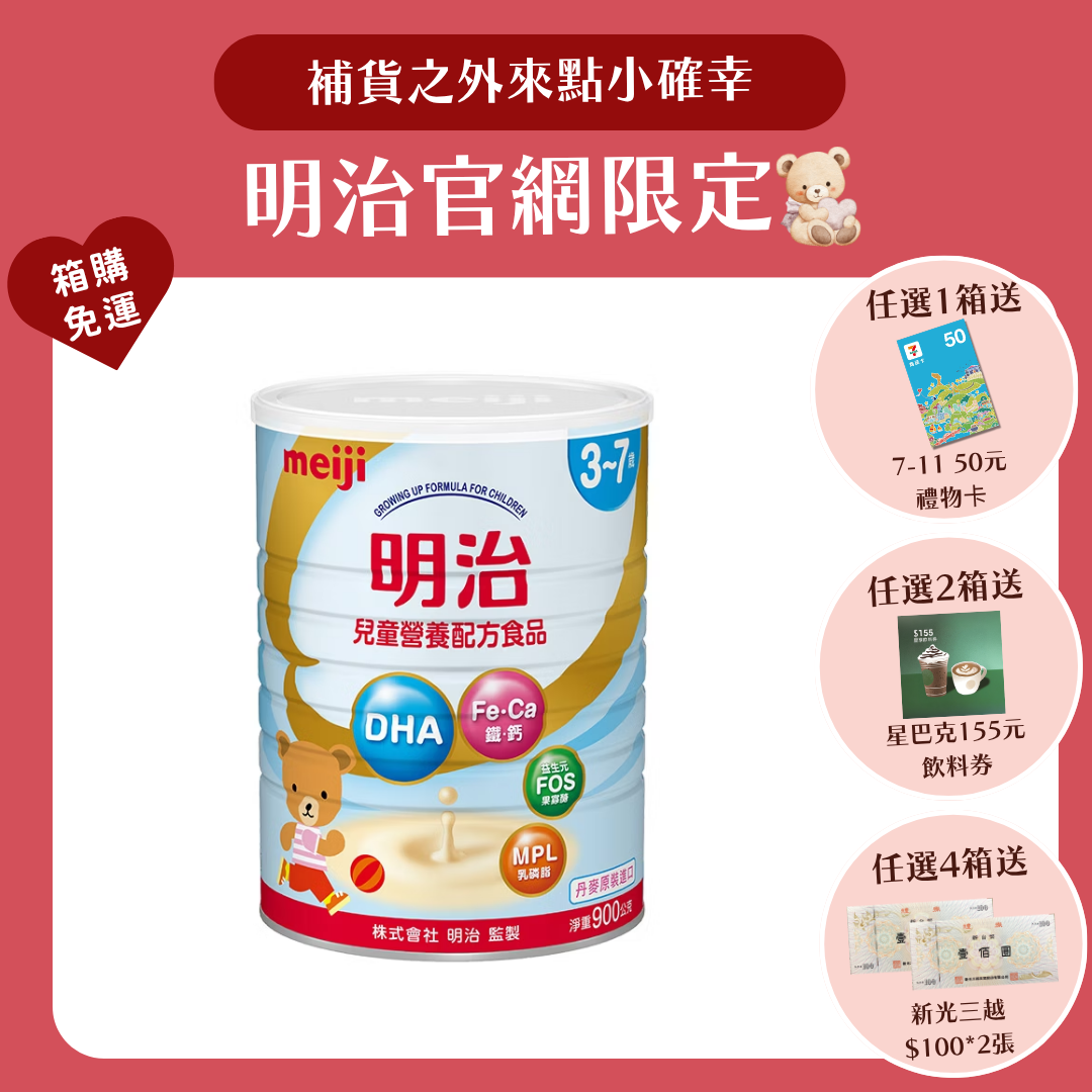 明治 Meiji｜兒童營養配方 3-7歲 (900g／罐)