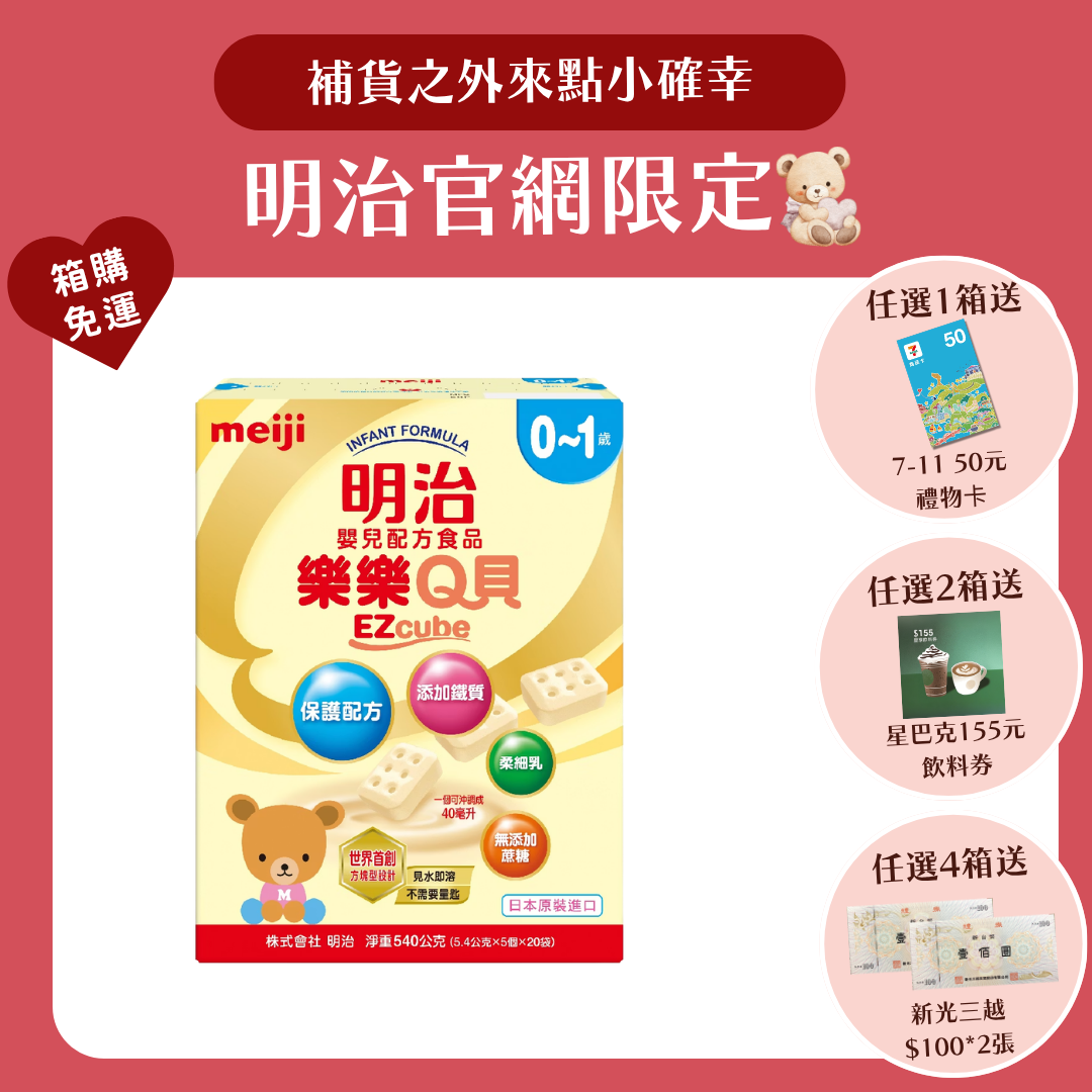 明治 Meiji｜Q貝嬰兒配方 0-1歲 (540g／盒) 每盒20條