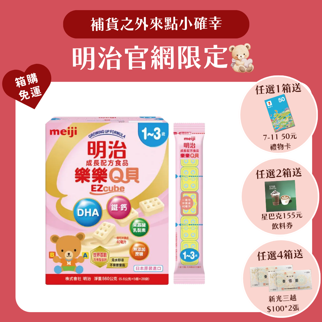 明治 Meiji｜樂樂Q貝成長配方 1-3歲 (560g／盒) 每盒20條