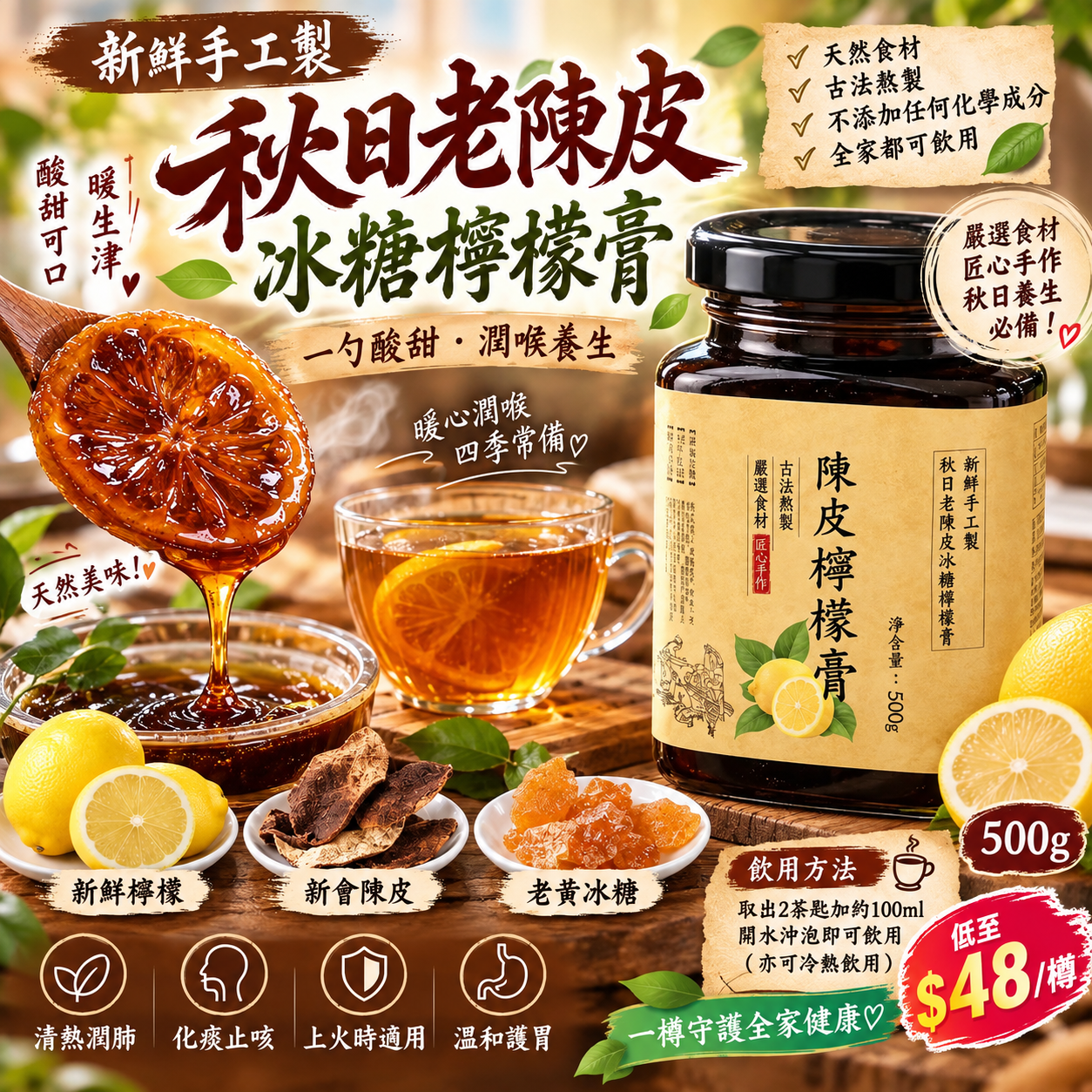 【UB10230】新鮮手工製秋日老陳皮冰糖檸檬膏 500g