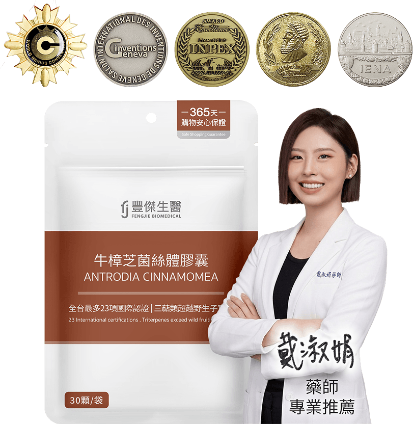 豐傑牛樟芝菌絲體膠囊，藥師 戴淑娟專業推薦