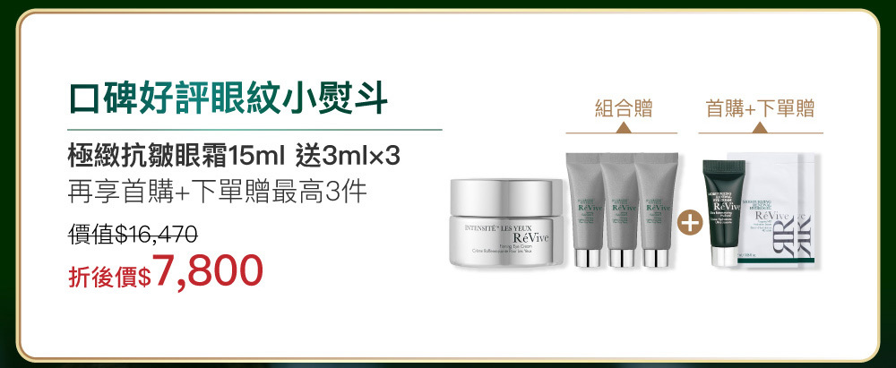 蘊含品牌獨創抗老技術「光采再生賦活科技」，兼具修復與保濕功效，撫平細紋與皺紋痕跡，讓肌膚緊實豐潤。用後眼周肌膚暗沉淡化重現青春神采。