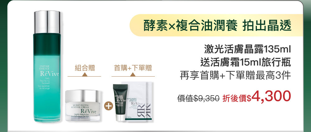『激光活膚晶露』高酵煥膚，一拍晶透光!321高酵新肌保養法，光澤細緻速效提升！