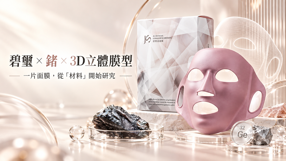 JS雅司肌因專利碧璽鍺面膜材料與3D立體膜型技術