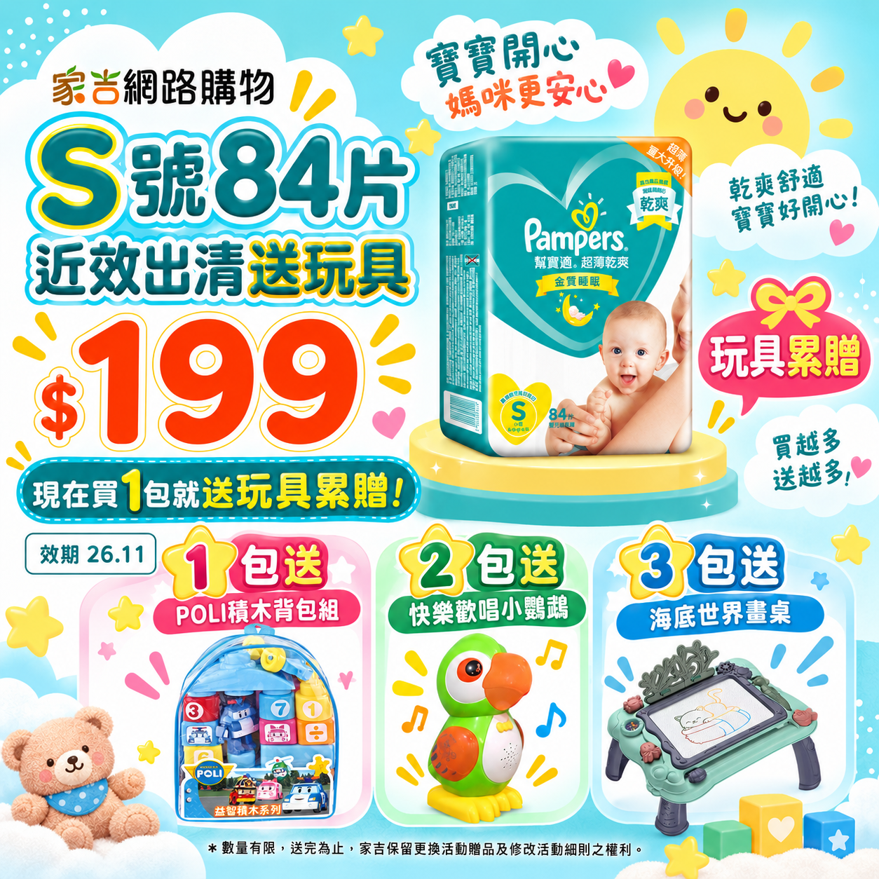 【售出不退換】「玩具累贈」幫寶適超薄乾爽 黏貼紙尿褲S 84片(效期26.11)【即期出清】