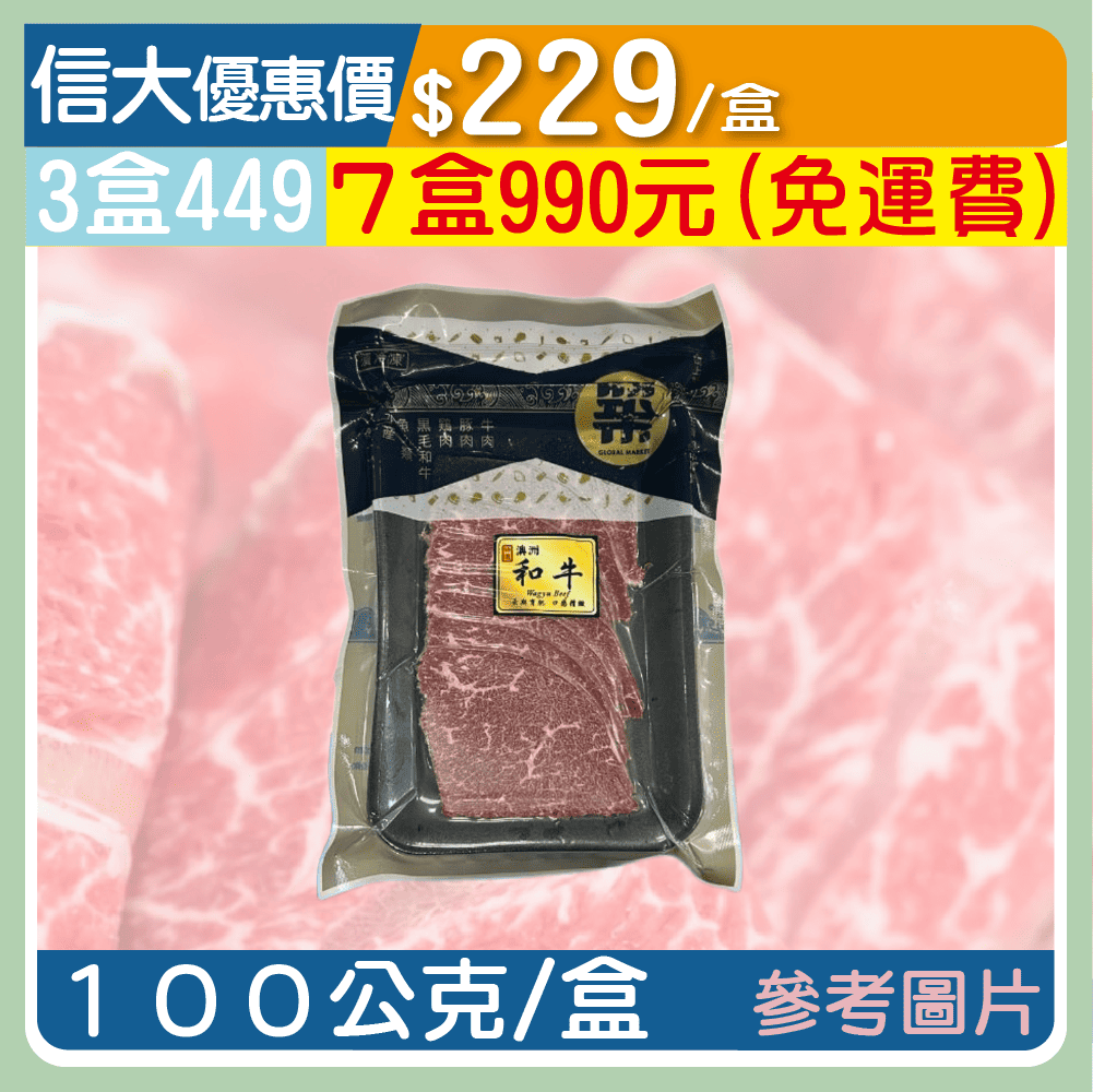 【崇文海鮮】澳洲M9+和牛肉片100g/盒
