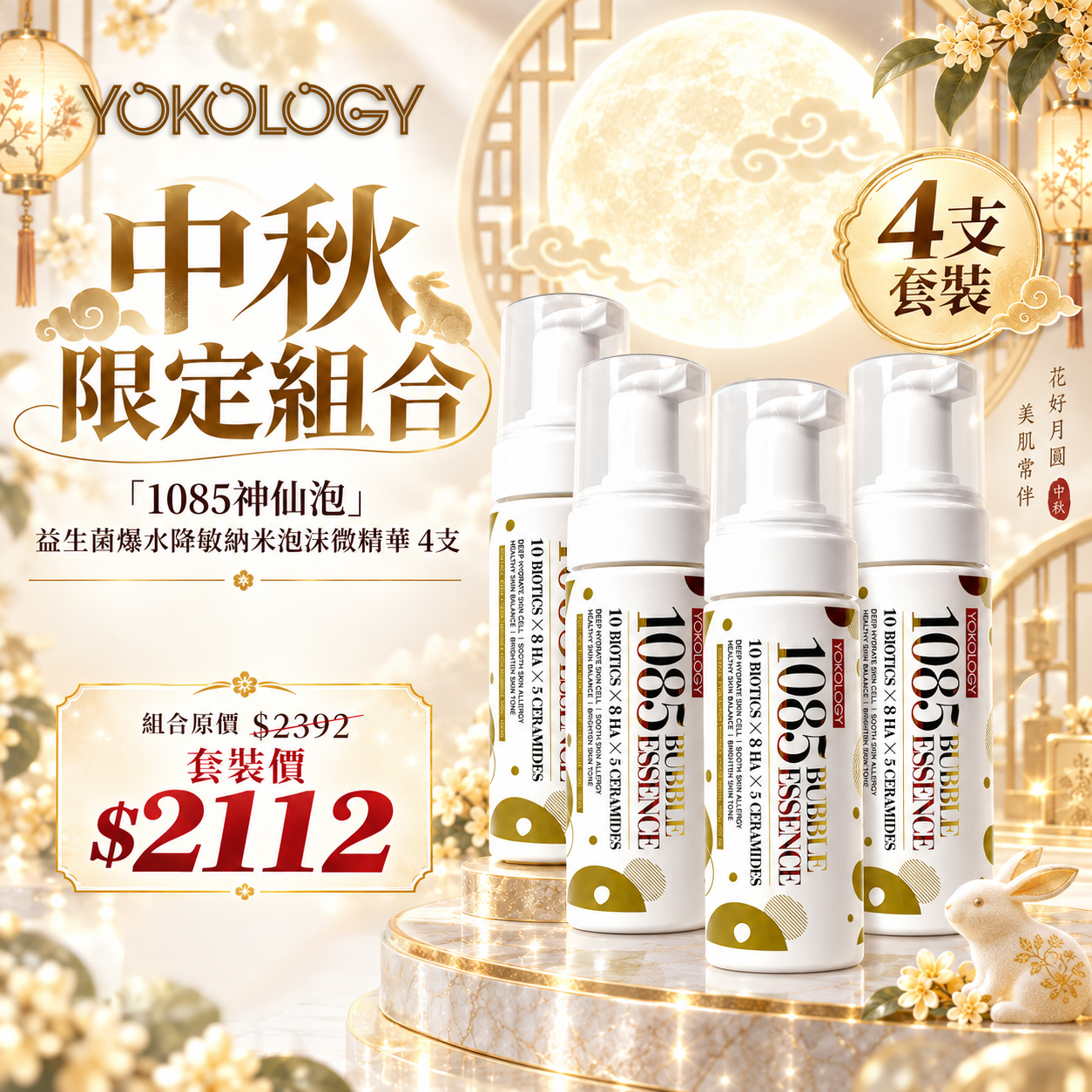 革新升級「1085神仙泡」益生菌爆水降敏納米泡沫微精華（150ml） / 4支（原價：$2,392）