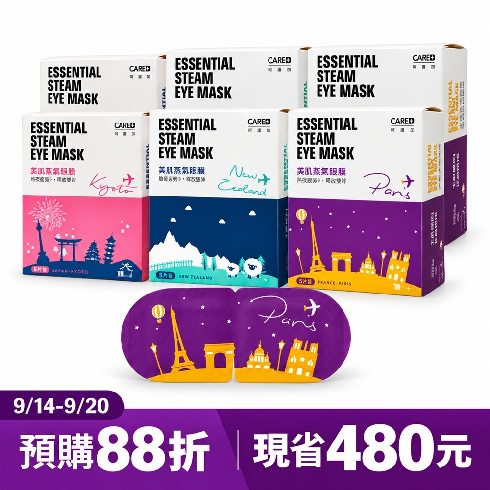 88折預購中 9/25後可出【Care+ 蓓膚美】全新升級 美肌蒸氣眼膜 100入/200入量販組(限時加贈經典款眼膜) 200入宅配only 不可超取