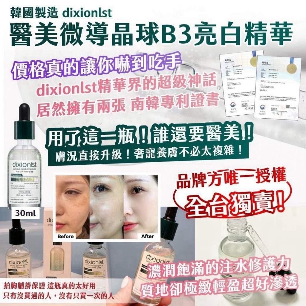 WSBB12755  🇰🇷韓國製造dixionlst醫美微導晶球B3亮白精華  30ml （11月中）