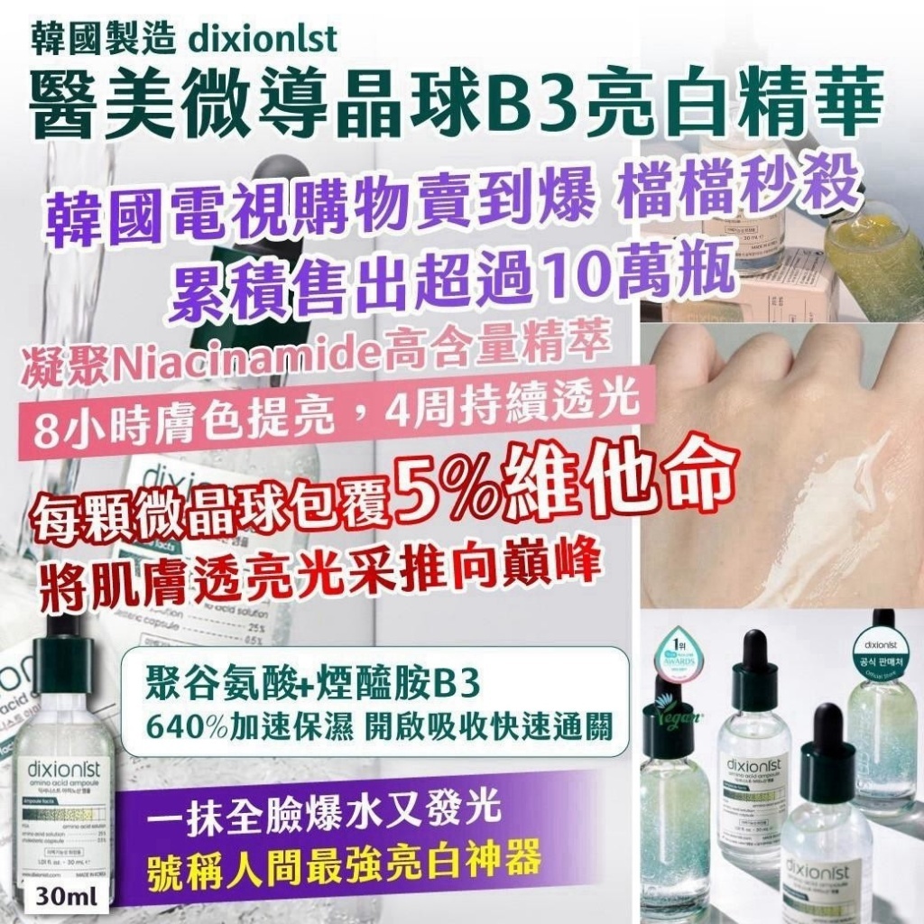WSBB12755  🇰🇷韓國製造dixionlst醫美微導晶球B3亮白精華  30ml （11月中）