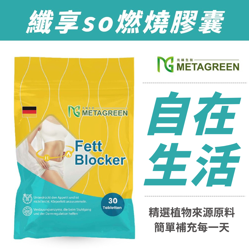 【調整體質】纖享so促進新陳代謝膠囊(30粒/袋)