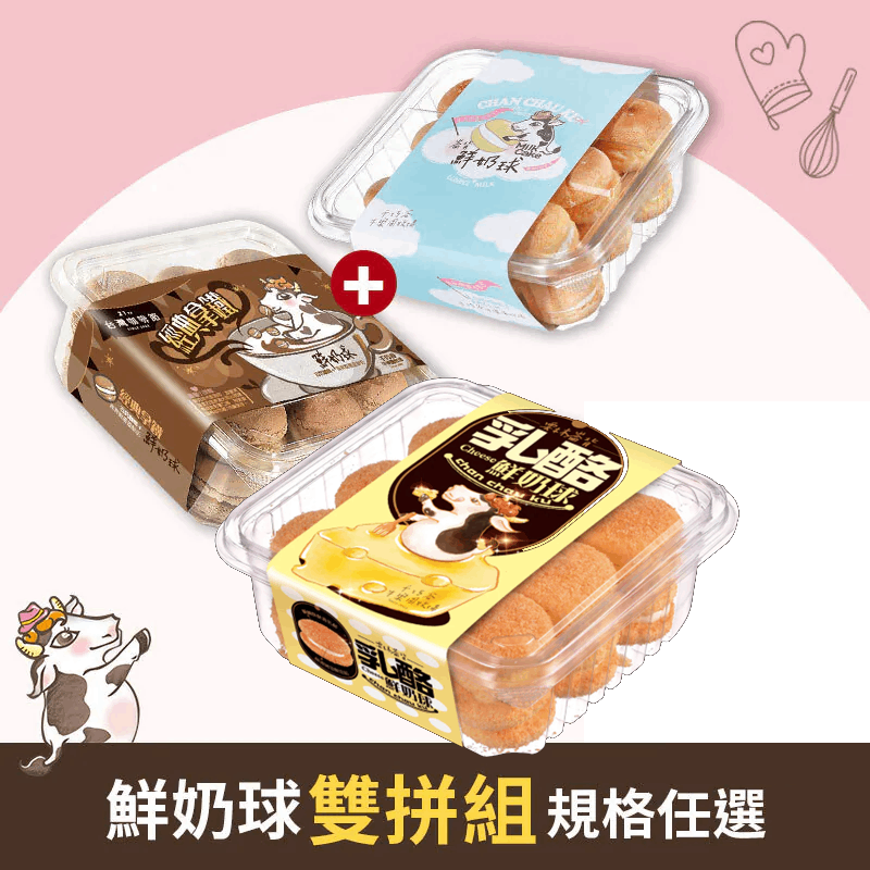 鮮奶球雙拼組 (奶蛋素/低溫)
