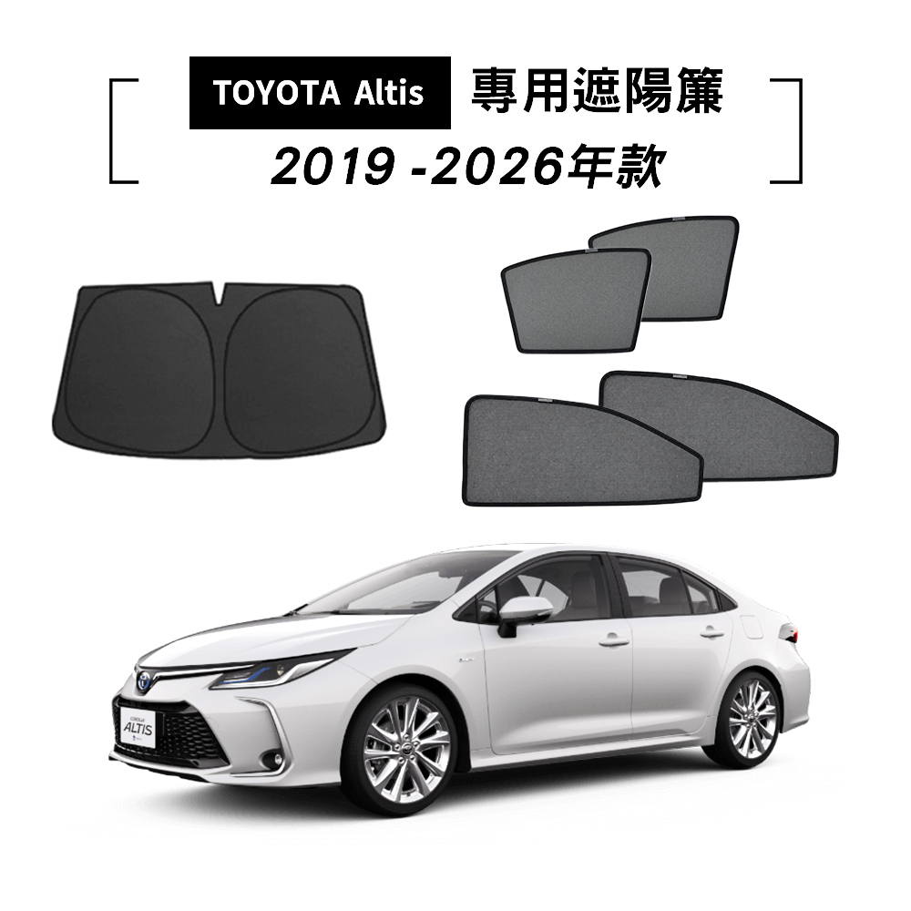TOYOTA Altis 2019-2026年款 遮陽簾