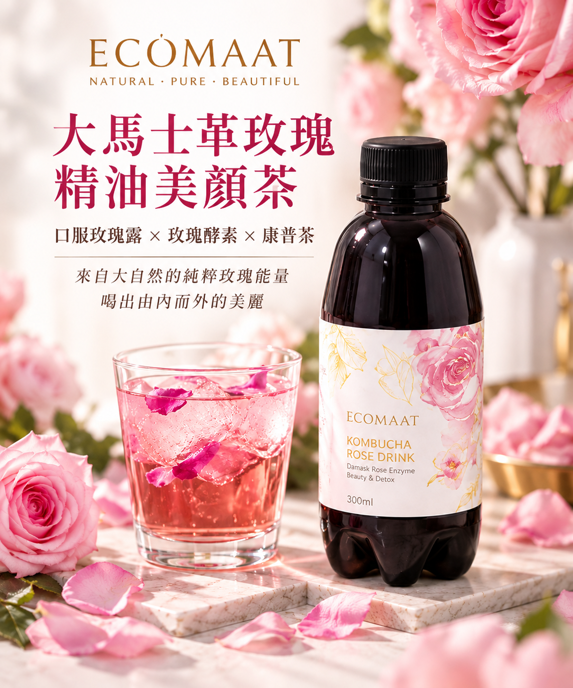 ECOMAAT 伊可茉【正品 】 大馬士革玫瑰精油美顏茶 300ml   保加利亞玫瑰飲・玫瑰康普茶・Beauty from Within