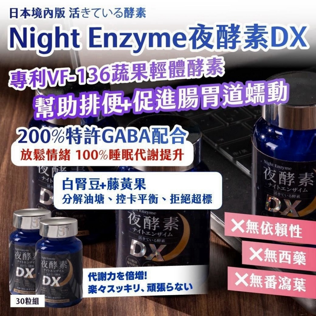 WSBB12757  日本境內版｜活きている酵素｜Night Enzyme 夜酵素 DX 30粒/瓶（11月中）