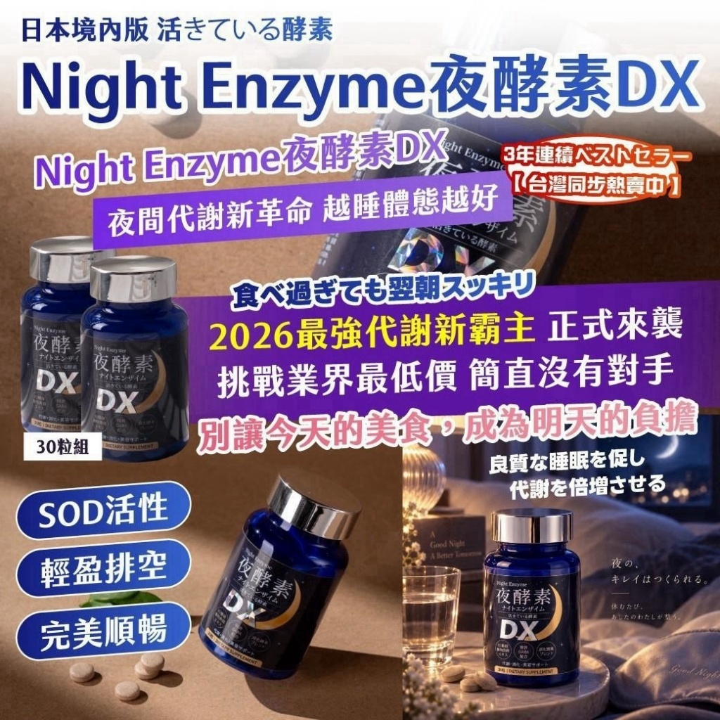 WSBB12757  日本境內版｜活きている酵素｜Night Enzyme 夜酵素 DX 30粒/瓶（11月中）