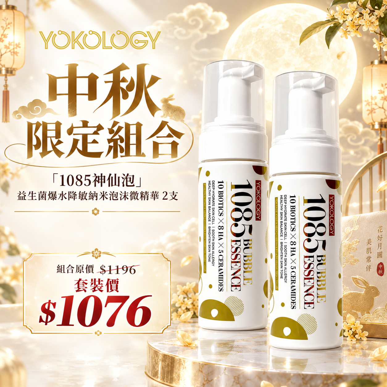 革新升級「1085神仙泡」益生菌爆水降敏納米泡沫微精華（150ml） / 2支（原價：$1,196）