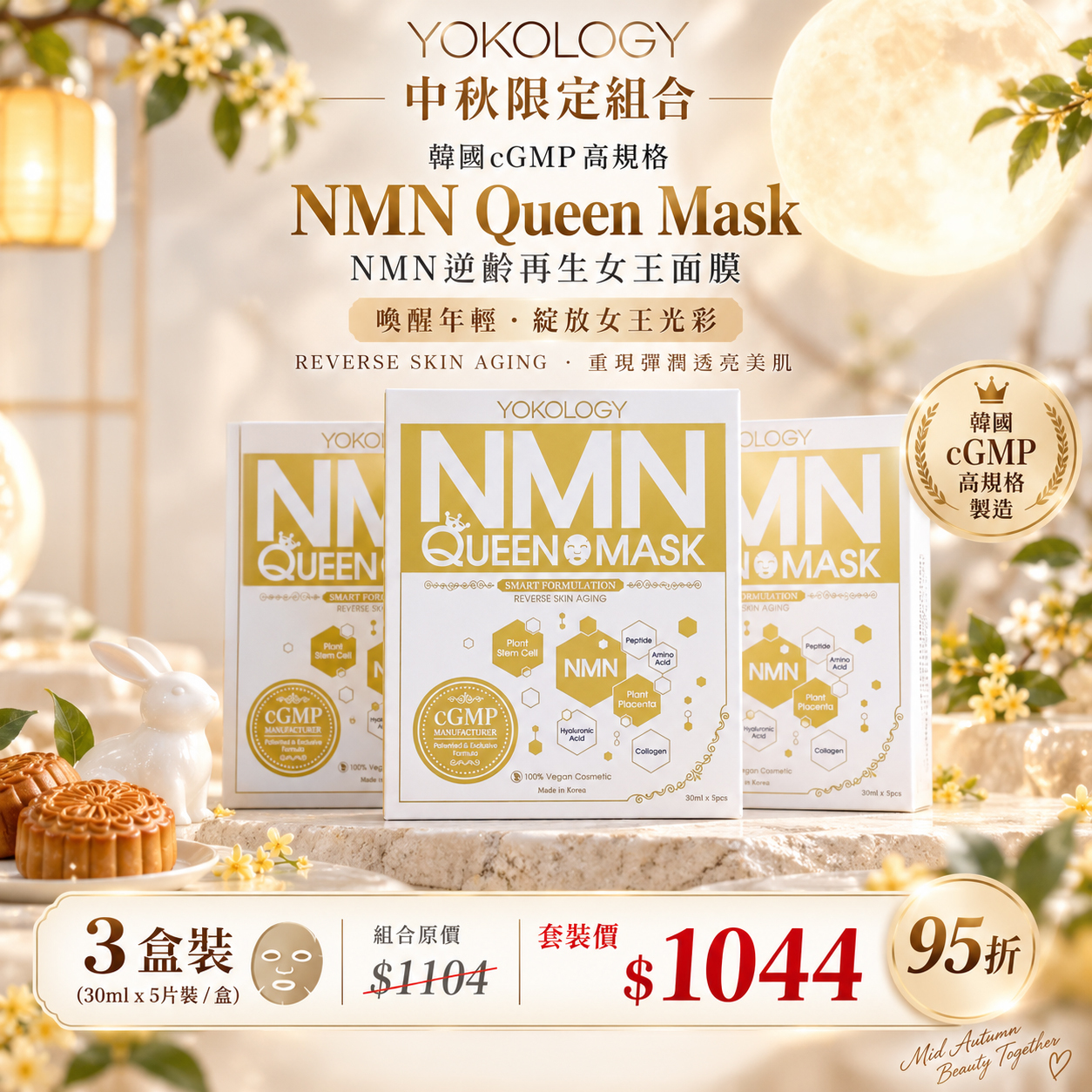 韓國醫學級‧NMN細胞逆齡面膜NMN Queen Mask / 3盒（原價：$1,104）