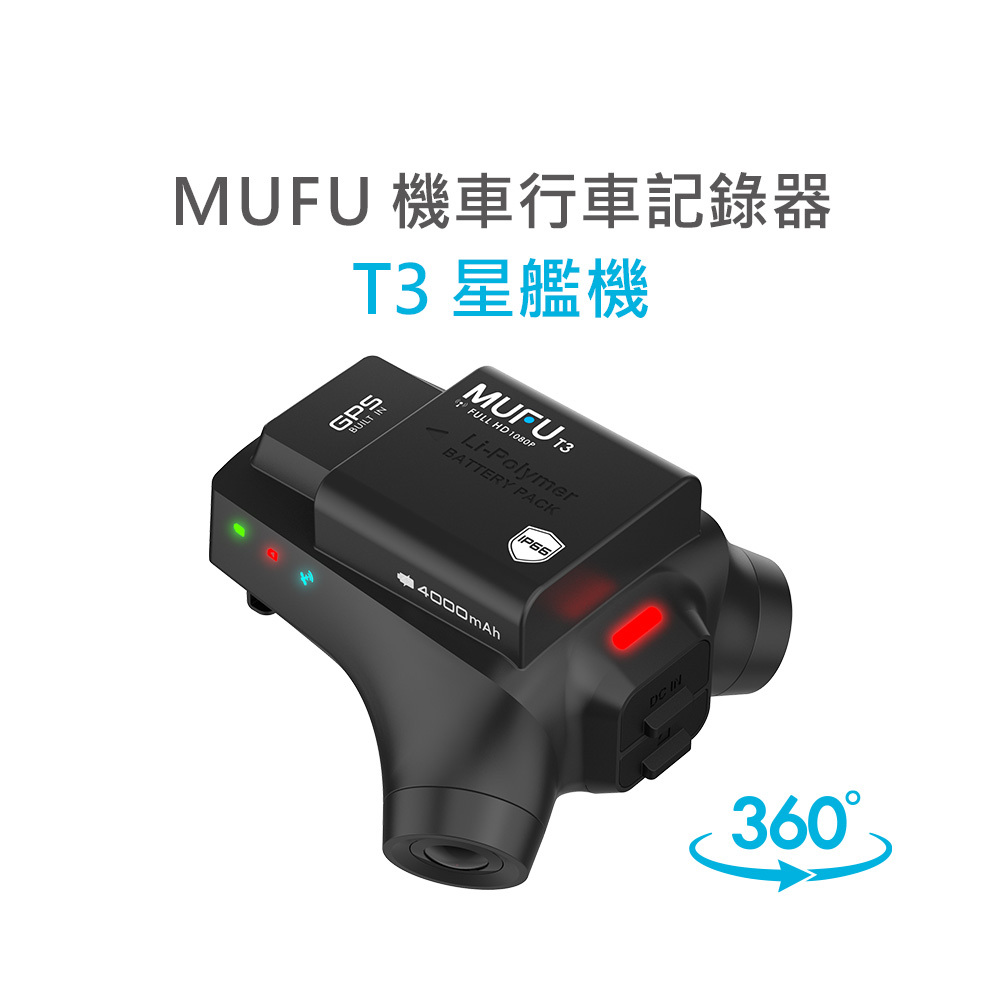 MUFU 3鏡頭機車行車記錄器 T3星艦機 | 嘖嘖超早鳥預購中