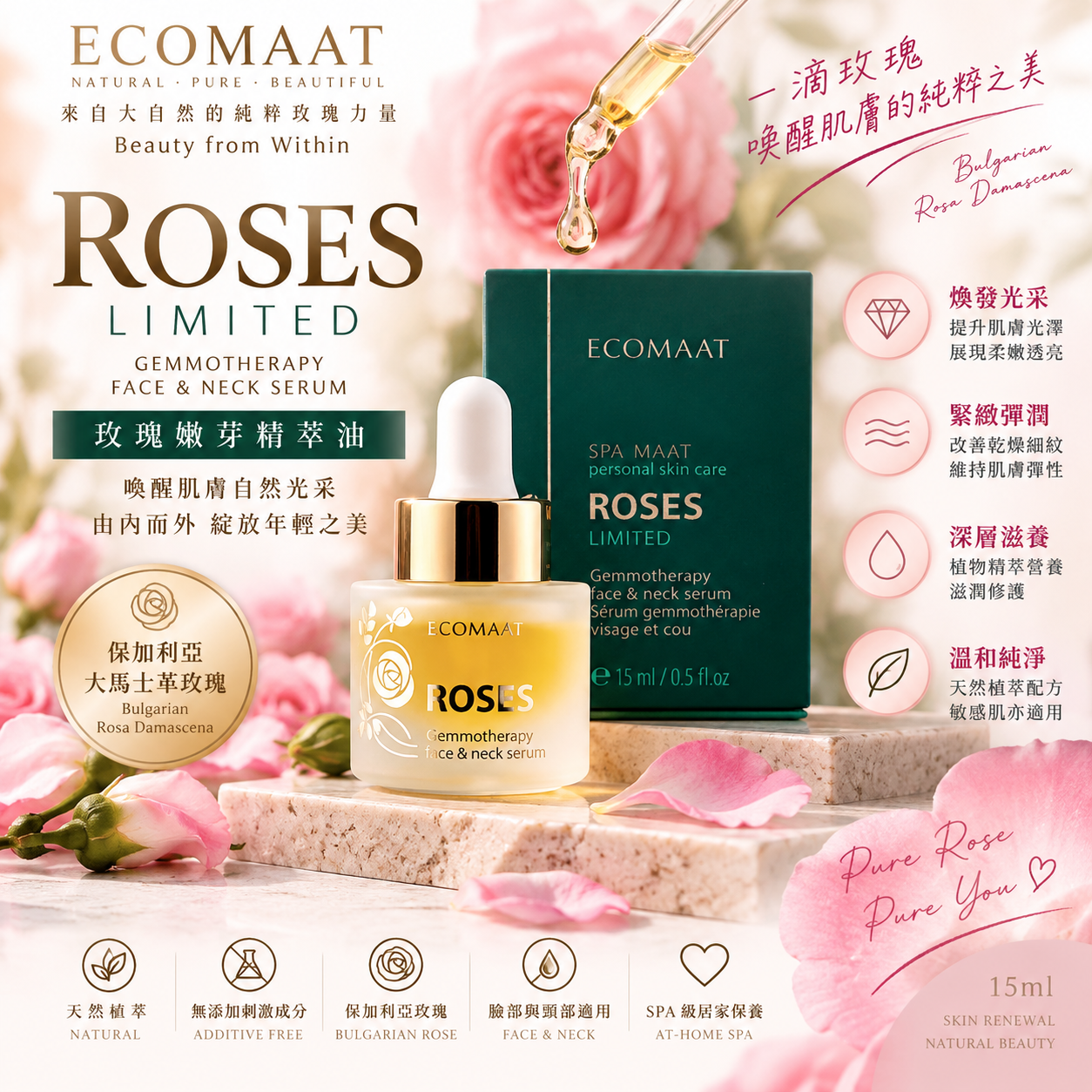 ECOMAAT 伊可茉【正品 】玫瑰嫩芽精萃臉頸精華 15ml｜保加利亞大馬士革玫瑰有機護膚精華 ECOMAAT ROSES LIMITED