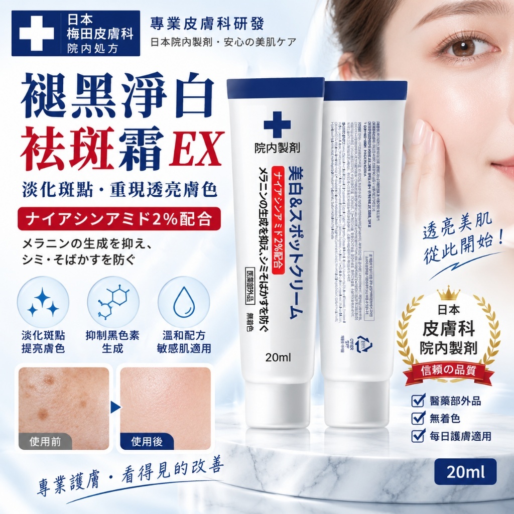 WSBB12763 ｜日本梅田皮膚科-院内處方｜褪黑淨白祛斑霜 ex升級版 20ml （11月中）