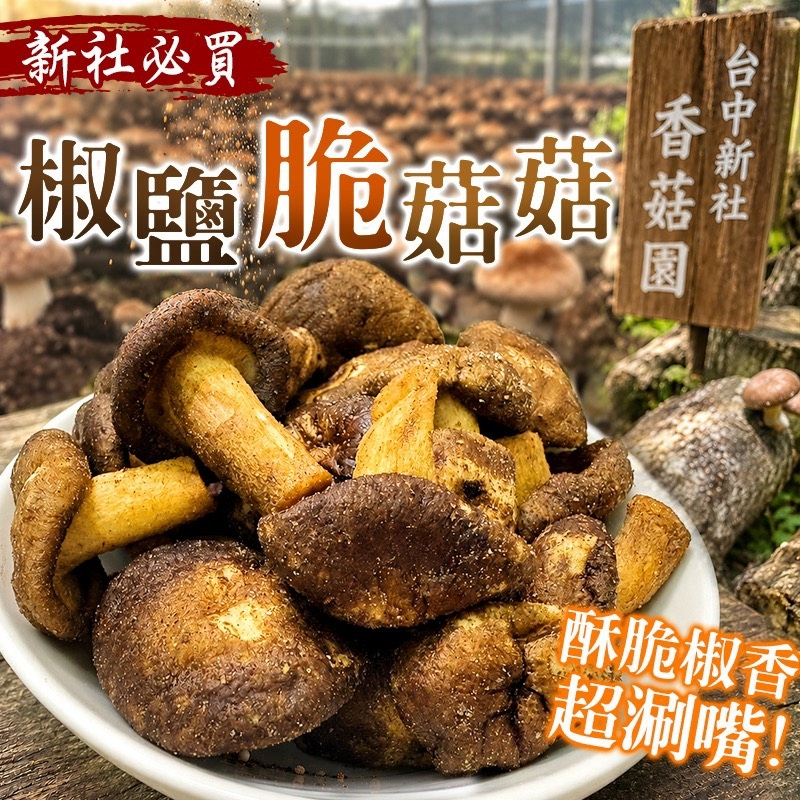 WSBB12764 🍄椒鹽菇菇餅乾🍄50g （11月中）