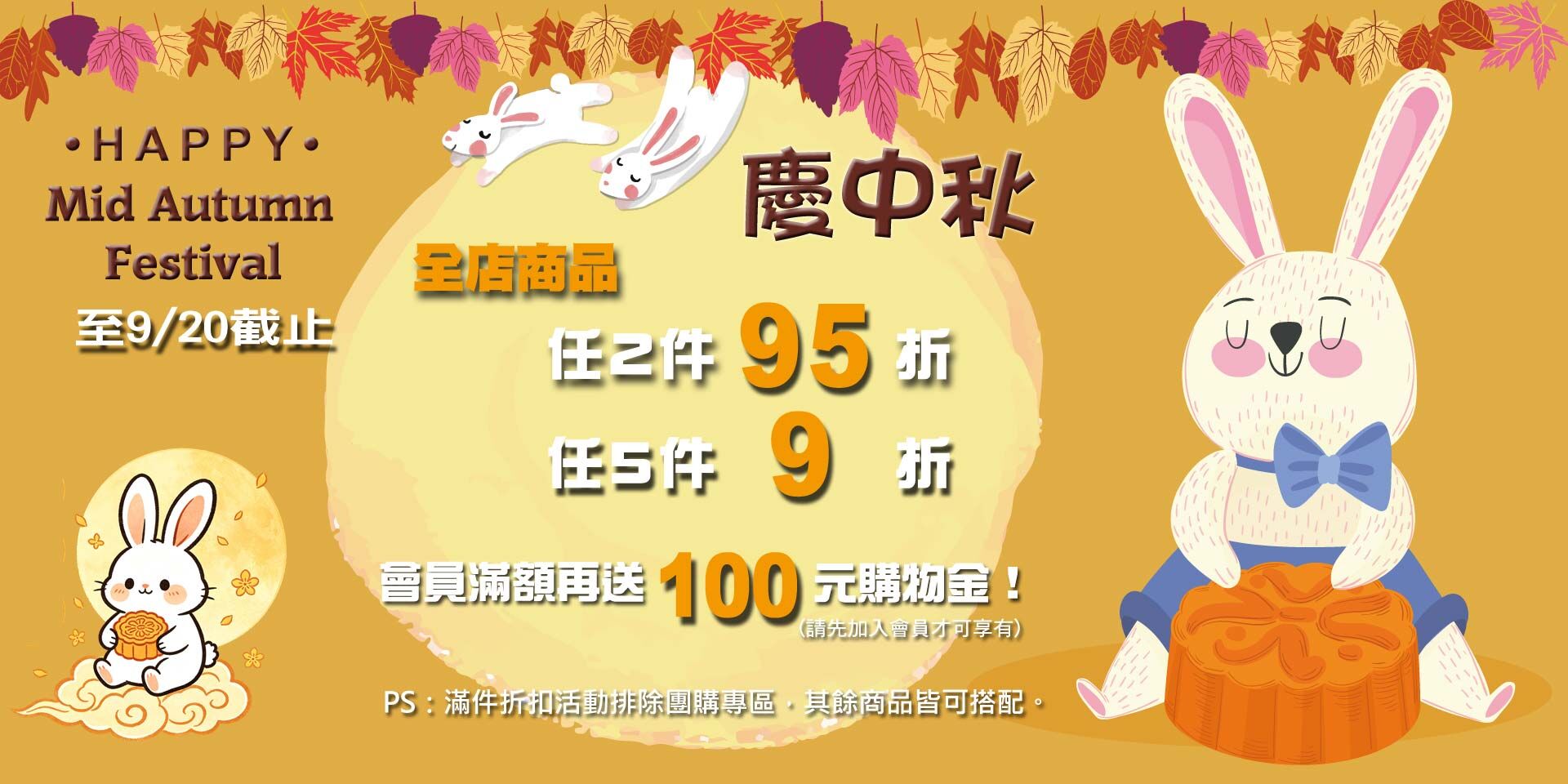 歡慶中秋節~全店 任2件95折！任5件9折！