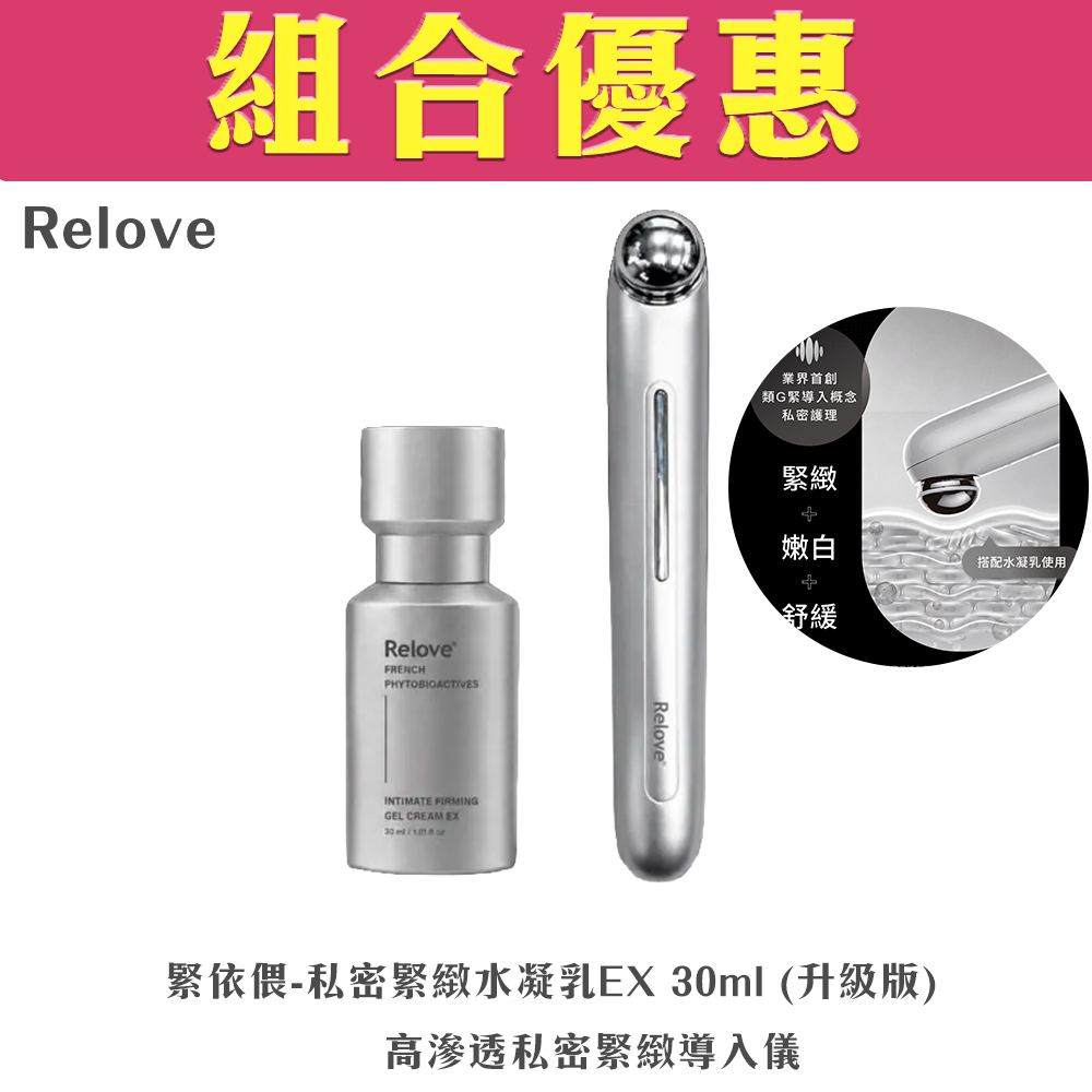 【SET】RELOVE - Intimate Firming Gel Cream EX Upgraded Version 30mL + Intimate Deep-Infuser
