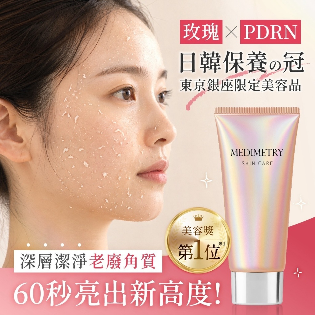 WSBB12765 Medimetry®PDRN+玫瑰精粹水潤拋光去角質嫩膚凝霜 150ml （11月下旬）