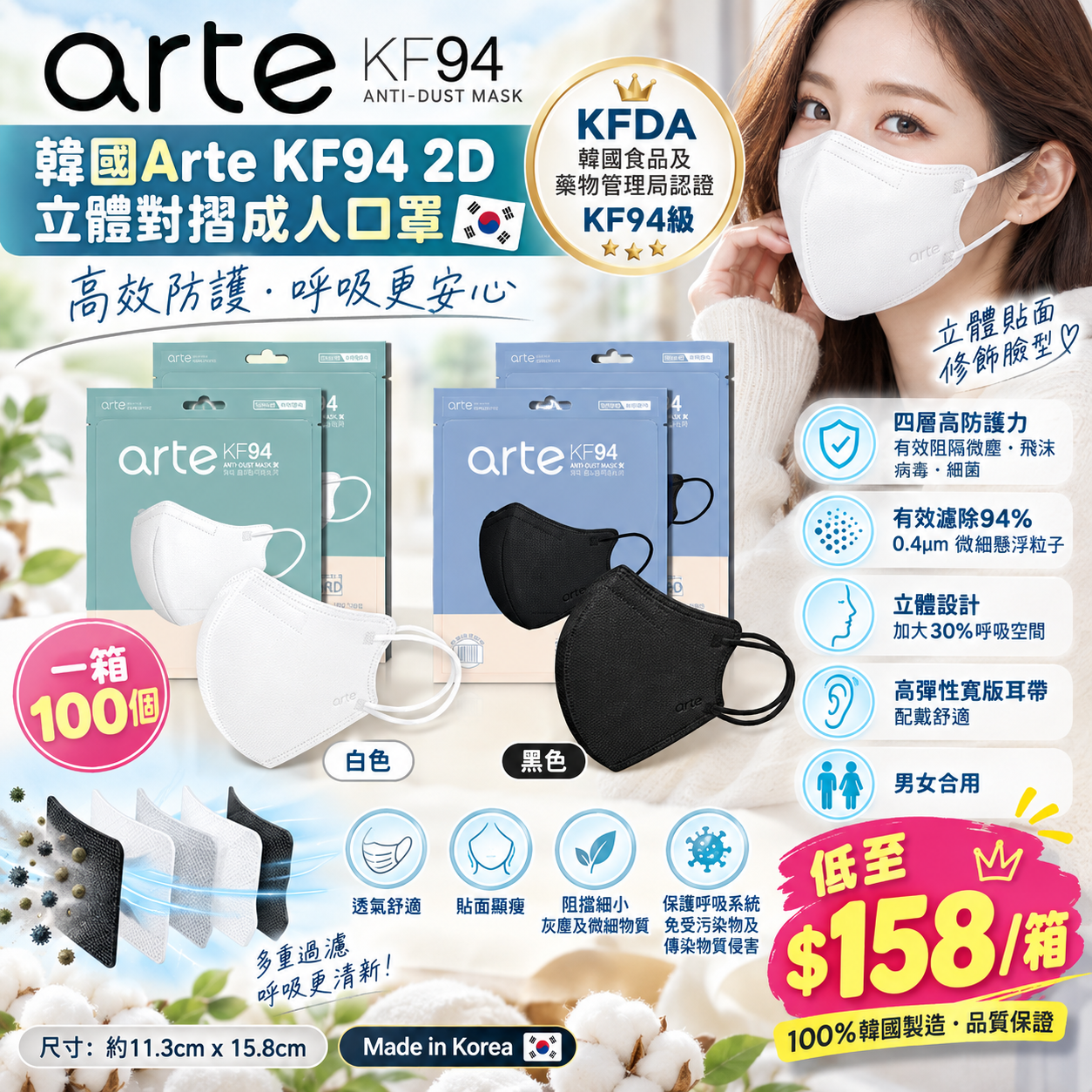 【UB10235】韓國Arte KF94 2D立體對摺成人口罩 (1箱100個)