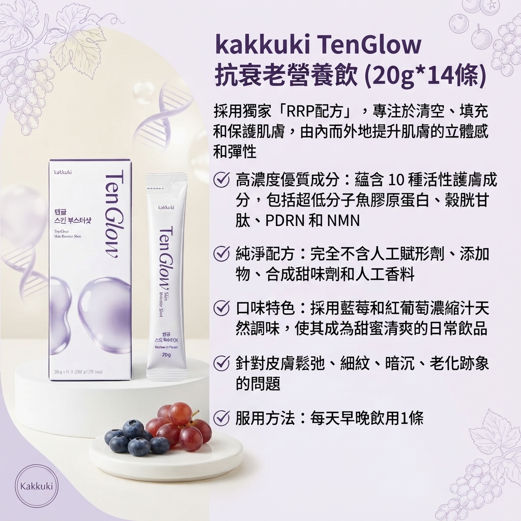 【kakkuki TenGlow 抗衰老營養飲 (20g*14條)】