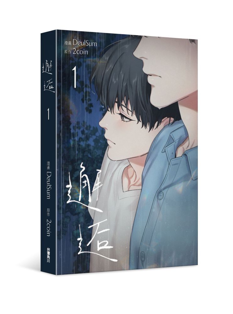 邂逅 1
