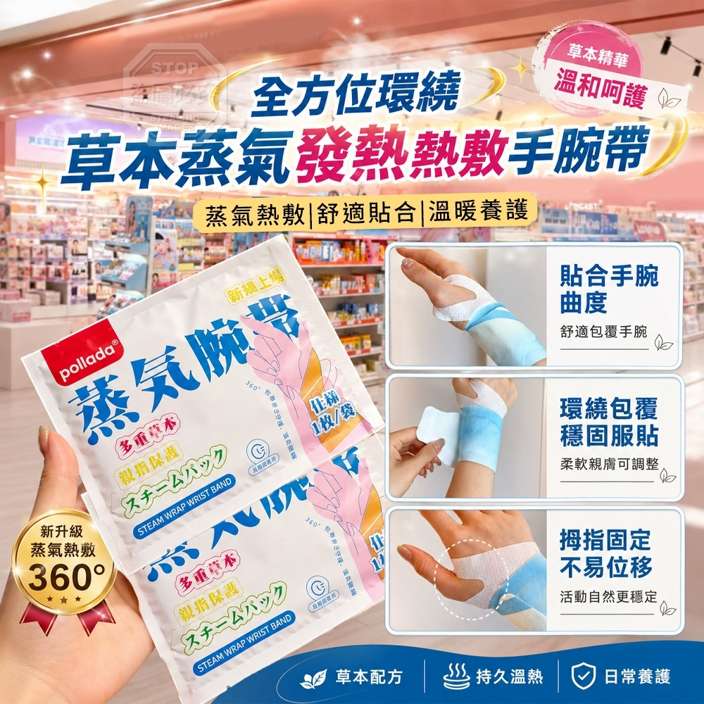 WSBB12766  全方位環繞草本蒸氣發熱熱敷手腕帶(1套10個)-C（11月中）