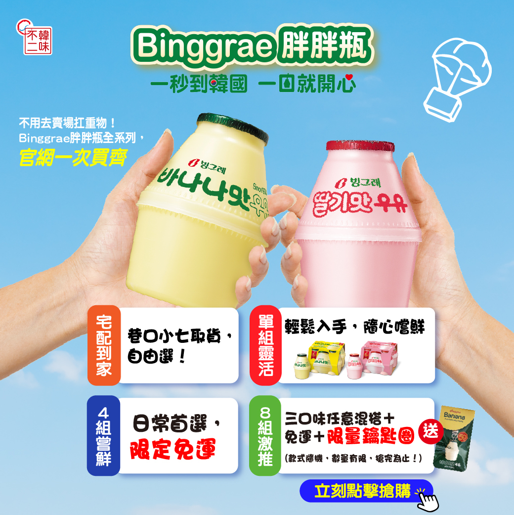 【BKSHOP】Binggrae牛奶胖胖瓶(香蕉/草莓/哈密瓜)238ml(下單請留意效期!!!)