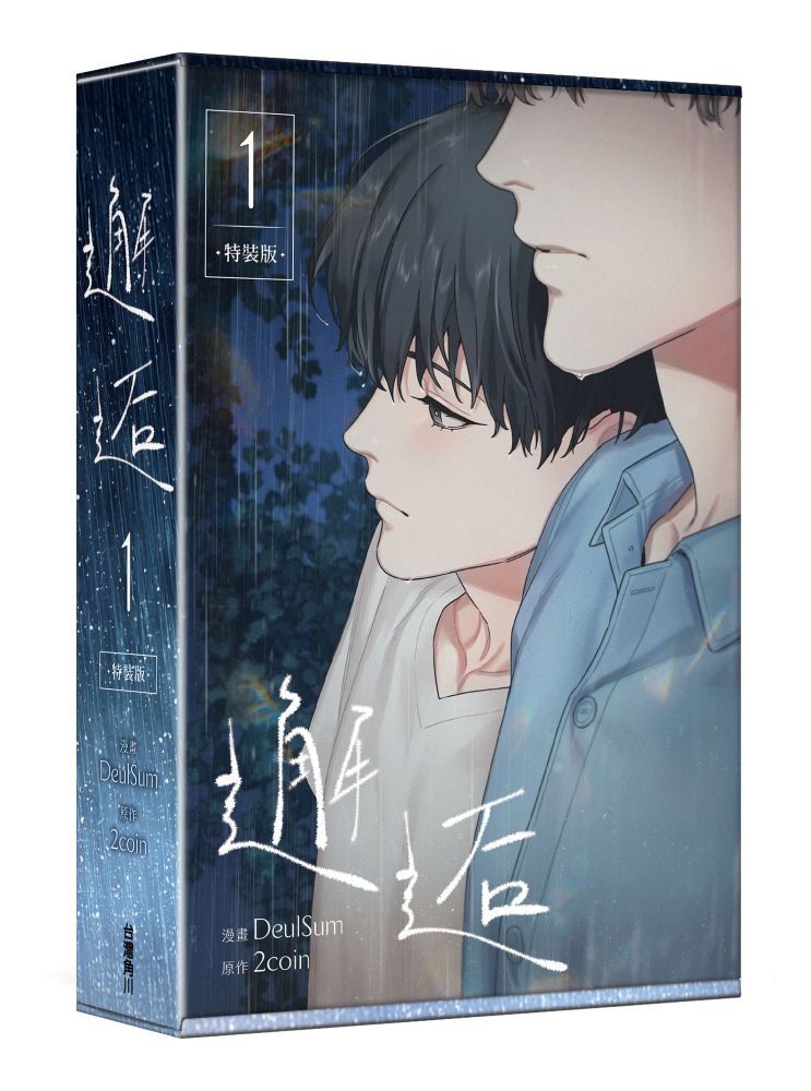 邂逅 1 【特裝版】