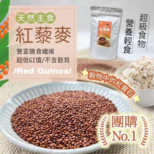 WSBB12769  GD-穀物中的紅寶石帶殼紅藜麥200g（11月下旬）
