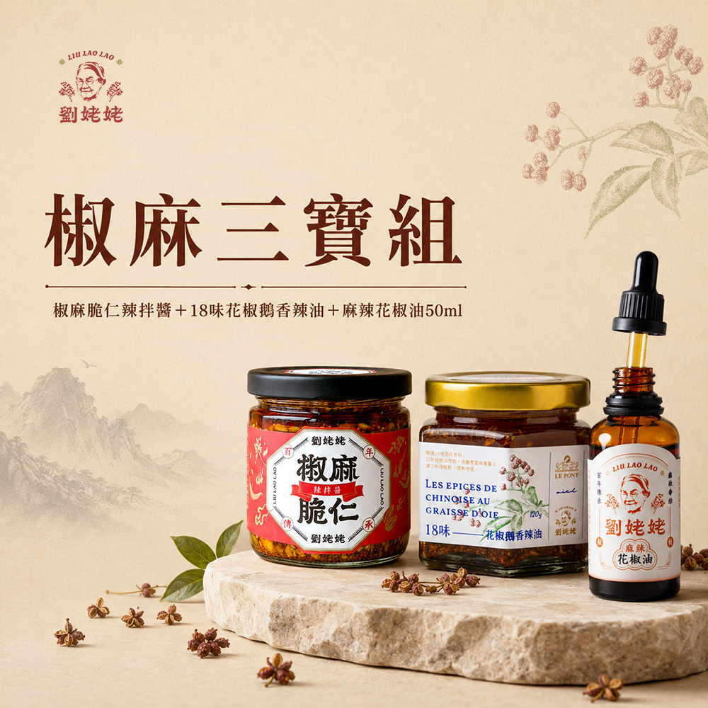 椒麻三寶｜麻辣花椒油+18味花椒鵝香辣油+椒麻脆仁辣拌醬