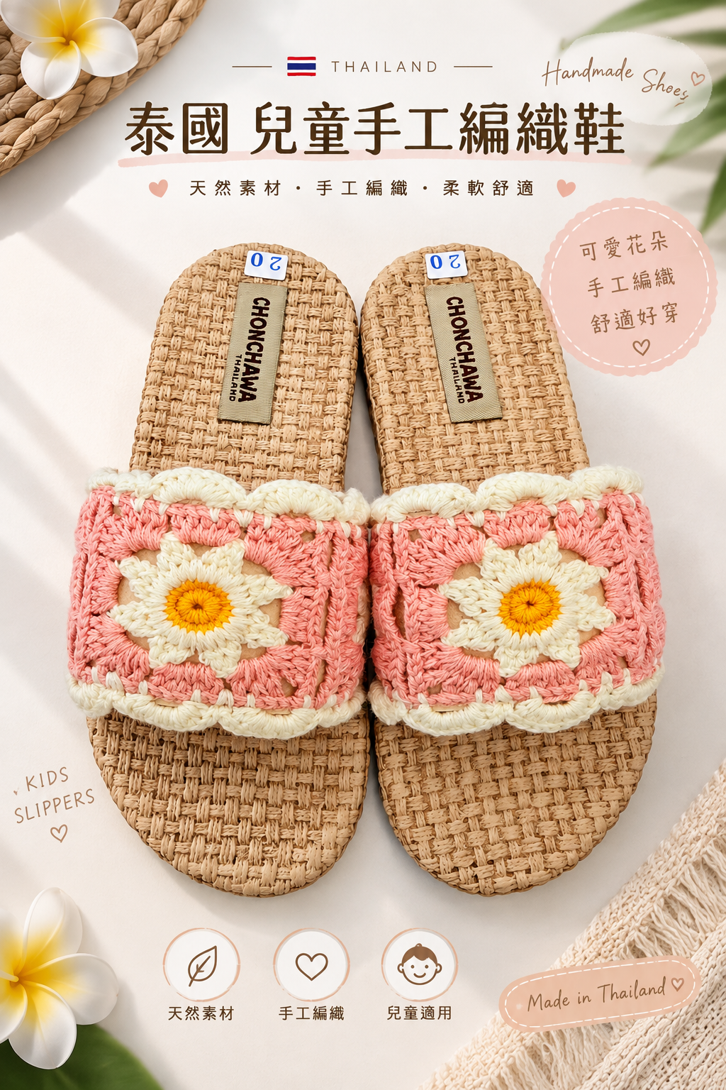 【 限量現貨 】泰國兒童手工編織鞋 19cm