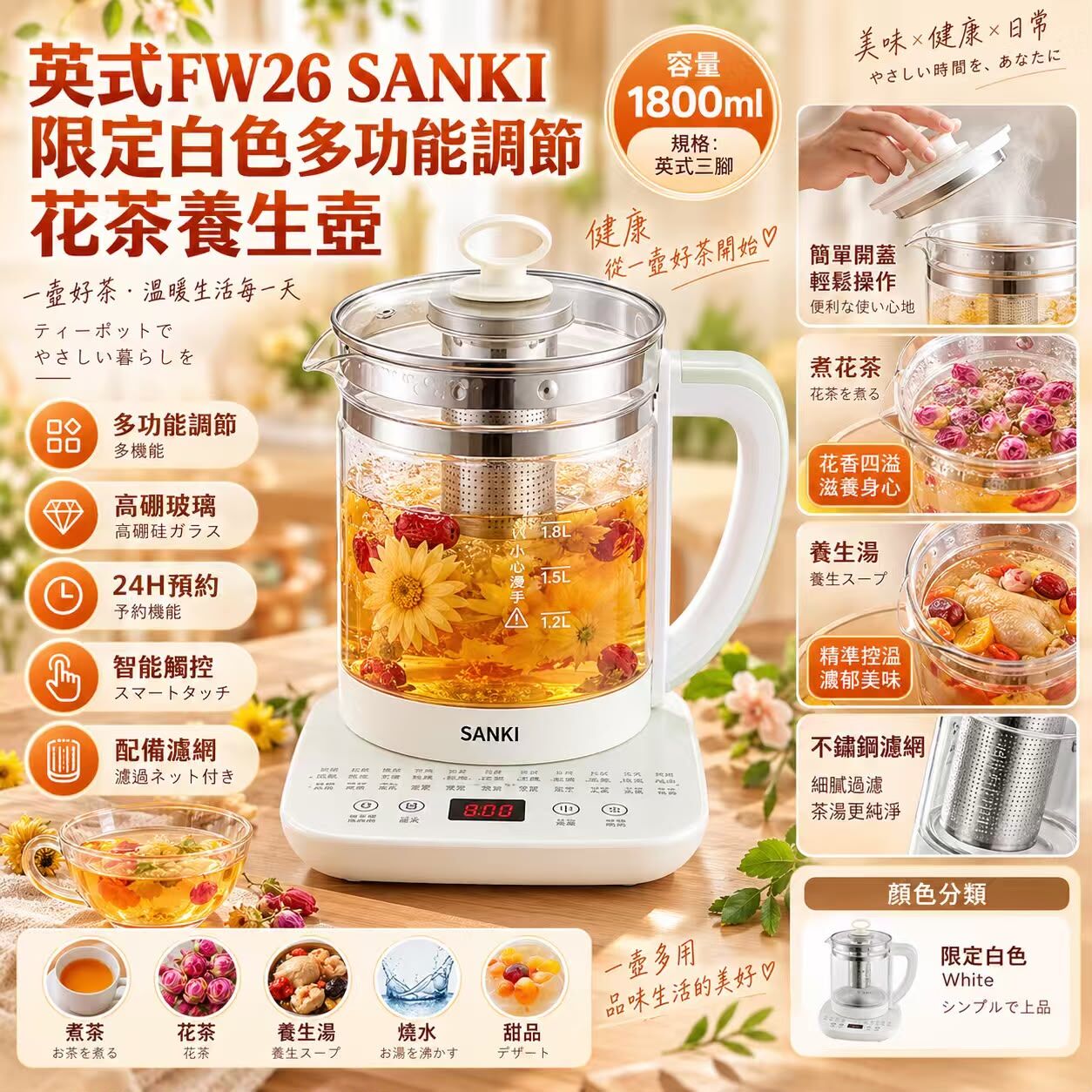 (預訂) SANKI限定奶油白色多功能調節花茶養生壺(1800ml) WS